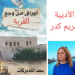 أوراق سطرها الحنين * الشاعرة مريم كدر