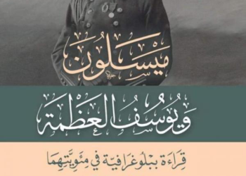 ميسلون 100 عام ونيف – كتاب لغسان الكلاس