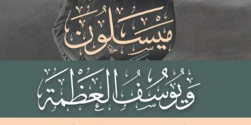 ميسلون 100 عام ونيف – كتاب لغسان الكلاس
