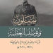 ميسلون 100 عام ونيف – كتاب لغسان الكلاس