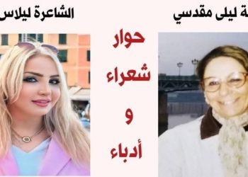 حوار مع الأديبة السورية ليلى مقدسي حاورتها الشاعرة ليلاس زرزور