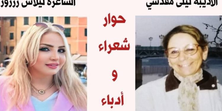 حوار مع الأديبة السورية ليلى مقدسي حاورتها الشاعرة ليلاس زرزور