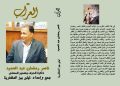 صدر حديثاً عن دار إسكرايب للنشر و التوزيع بالتعاون مع ملتقى الشعراء العرب كتاب بعنوان (العراب ،ذاكرة الحرف وضميرىالمعنى) شارك فيه مجموعة من الشعراء و الشواعر حول أدب الأديب ناصر رمضان عبد الحميد