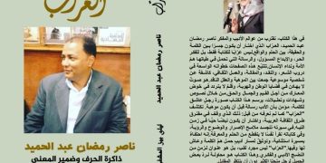 صدر حديثاً عن دار إسكرايب للنشر و التوزيع بالتعاون مع ملتقى الشعراء العرب كتاب بعنوان (العراب ،ذاكرة الحرف وضميرىالمعنى) شارك فيه مجموعة من الشعراء و الشواعر حول أدب الأديب ناصر رمضان عبد الحميد