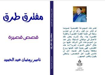 صدر حديثا عن دار إسكرايب للنشر و التوزيع بالتعاون مع ملتقى الشعراء العرب/ مفترق طرق / مجموعة قصصية للأديب ناصر رمضان عبد الحميد