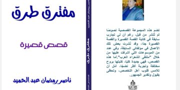 صدر حديثا عن دار إسكرايب للنشر و التوزيع بالتعاون مع ملتقى الشعراء العرب/ مفترق طرق / مجموعة قصصية للأديب ناصر رمضان عبد الحميد