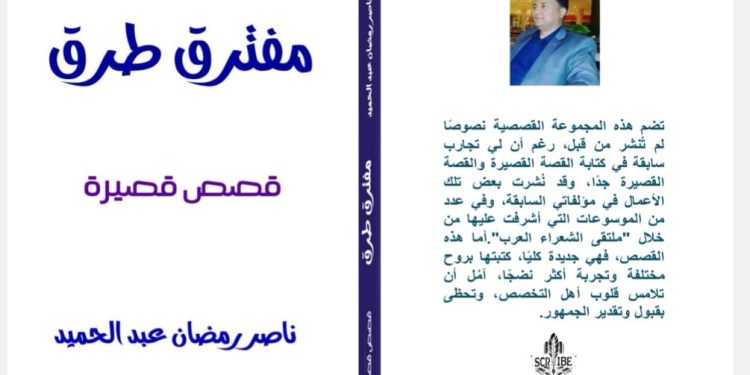 صدر حديثا عن دار إسكرايب للنشر و التوزيع بالتعاون مع ملتقى الشعراء العرب/ مفترق طرق / مجموعة قصصية للأديب ناصر رمضان عبد الحميد