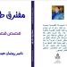 صدر حديثا عن دار إسكرايب للنشر و التوزيع بالتعاون مع ملتقى الشعراء العرب/ مفترق طرق / مجموعة قصصية للأديب ناصر رمضان عبد الحميد