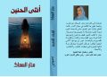 صدر عن دار اسكرايب بالتعاون مع ملتقى الشعراء العرب ديوان أنثى الحنين للشاعرة البحرينية منار السماك