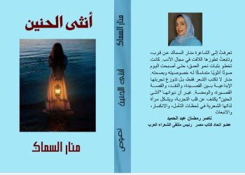 صدر عن دار اسكرايب بالتعاون مع ملتقى الشعراء العرب ديوان أنثى الحنين للشاعرة البحرينية منار السماك