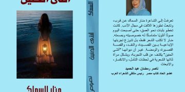 صدر عن دار اسكرايب بالتعاون مع ملتقى الشعراء العرب ديوان أنثى الحنين للشاعرة البحرينية منار السماك