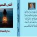 صدر عن دار اسكرايب بالتعاون مع ملتقى الشعراء العرب ديوان أنثى الحنين للشاعرة البحرينية منار السماك