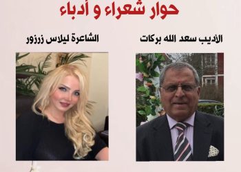 ليلاس زرزور : شاعرة الحب ّ بقيم إنسانية * حاورها سعدالله بركات