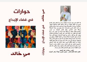 صدر حديثا عن دار اسكرايب للنشر والتوزيع بالتعاون مع ملتقى الشعراء العرب كتاب ” حوارات في فضاء الإبداع” للصحفية مي خالد