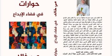 صدر حديثا عن دار اسكرايب للنشر والتوزيع بالتعاون مع ملتقى الشعراء العرب كتاب ” حوارات في فضاء الإبداع” للصحفية مي خالد