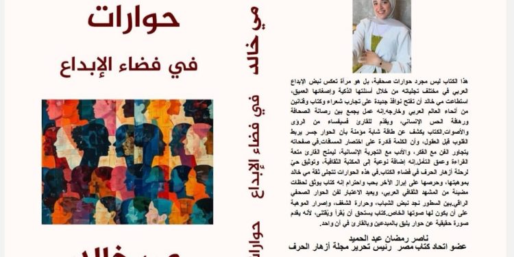 صدر حديثا عن دار اسكرايب للنشر والتوزيع بالتعاون مع ملتقى الشعراء العرب كتاب ” حوارات في فضاء الإبداع” للصحفية مي خالد