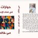 صدر حديثا عن دار اسكرايب للنشر والتوزيع بالتعاون مع ملتقى الشعراء العرب كتاب ” حوارات في فضاء الإبداع” للصحفية مي خالد
