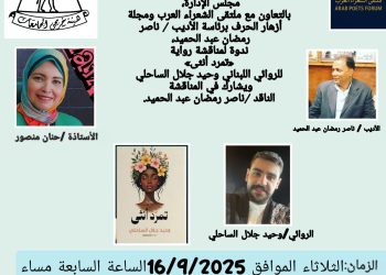 كتبت غادة الحسيني من بيروت: تقيم جمعية هيئة خريجي الجامعات بالقاهرة، الكائنة في ١١ شارع الألفي، برئاسة الأستاذة حنان منصور رئيس مجلس الإدارة، بالتعاون مع ملتقى الشعراء العرب ومجلة أزهار الحرف برئاسة الأديب ناصر رمضان عبد الحميد، ندوة لمناقشة رواية «تمرد أنثى» للروائي اللبناني وحيد جلال الساحلي، وذلك في السابعة مساء يوم الثلاثاء الموافق 16/9/2025، ويشارك في المناقشة الناقد ناصر رمضان عبد الحميد.