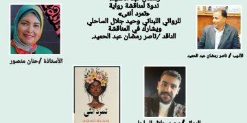كتبت غادة الحسيني من بيروت: تقيم جمعية هيئة خريجي الجامعات بالقاهرة، الكائنة في ١١ شارع الألفي، برئاسة الأستاذة حنان منصور رئيس مجلس الإدارة، بالتعاون مع ملتقى الشعراء العرب ومجلة أزهار الحرف برئاسة الأديب ناصر رمضان عبد الحميد، ندوة لمناقشة رواية «تمرد أنثى» للروائي اللبناني وحيد جلال الساحلي، وذلك في السابعة مساء يوم الثلاثاء الموافق 16/9/2025، ويشارك في المناقشة الناقد ناصر رمضان عبد الحميد.