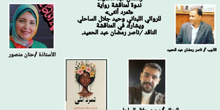 كتبت غادة الحسيني من بيروت: تقيم جمعية هيئة خريجي الجامعات بالقاهرة، الكائنة في ١١ شارع الألفي، برئاسة الأستاذة حنان منصور رئيس مجلس الإدارة، بالتعاون مع ملتقى الشعراء العرب ومجلة أزهار الحرف برئاسة الأديب ناصر رمضان عبد الحميد، ندوة لمناقشة رواية «تمرد أنثى» للروائي اللبناني وحيد جلال الساحلي، وذلك في السابعة مساء يوم الثلاثاء الموافق 16/9/2025، ويشارك في المناقشة الناقد ناصر رمضان عبد الحميد.