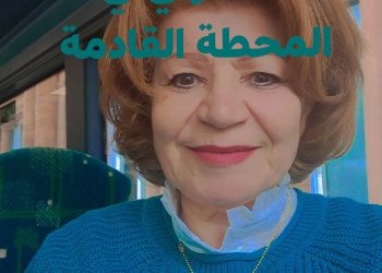 قطار برلين / للدكتورة الشاعرة السورية نادية حماد