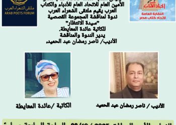 دعوة/  يقيم ملتقى الشعراء العرب برئاسة الأديب ناصر رمضان عبد الحميد ندوة لمناقشة المجموعة القصصية (سيدة الإنتظار) للكاتبة عائدة المعايطة