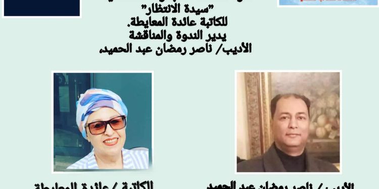 دعوة/  يقيم ملتقى الشعراء العرب برئاسة الأديب ناصر رمضان عبد الحميد ندوة لمناقشة المجموعة القصصية (سيدة الإنتظار) للكاتبة عائدة المعايطة