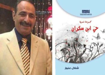 قراءة أدبية في ديوان ” حي ابن سكران ” للشاعر شلال عنوز بقلم الشاعرة ليلاس زرزور