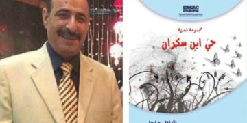 قراءة أدبية في ديوان ” حي ابن سكران ” للشاعر شلال عنوز بقلم الشاعرة ليلاس زرزور