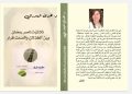 صدر حديثًا كتاب «ثلاثية ناصر رمضان بين الخذلان والصمت قرار» للدكتورة هدى المعدراني، أستاذة الأدب والنقد بجامعة بيروت، عن دار رَنَه للنشر والتوزيع، وبالتعاون مع ملتقى الشعراء العرب.