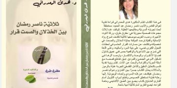 صدر حديثًا كتاب «ثلاثية ناصر رمضان بين الخذلان والصمت قرار» للدكتورة هدى المعدراني، أستاذة الأدب والنقد بجامعة بيروت، عن دار رَنَه للنشر والتوزيع، وبالتعاون مع ملتقى الشعراء العرب.