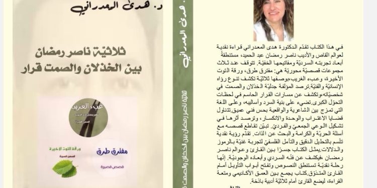 صدر حديثًا كتاب «ثلاثية ناصر رمضان بين الخذلان والصمت قرار» للدكتورة هدى المعدراني، أستاذة الأدب والنقد بجامعة بيروت، عن دار رَنَه للنشر والتوزيع، وبالتعاون مع ملتقى الشعراء العرب.