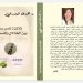 صدر حديثًا كتاب «ثلاثية ناصر رمضان بين الخذلان والصمت قرار» للدكتورة هدى المعدراني، أستاذة الأدب والنقد بجامعة بيروت، عن دار رَنَه للنشر والتوزيع، وبالتعاون مع ملتقى الشعراء العرب.