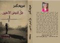 صدر حديثًا عن دار اسكرايب للنشر والتوزيع بالتعاون مع ملتقى الشعراء العرب ديوان ظل النبض الأخير (ومضات) للشاعرة السورية مريم كدر
