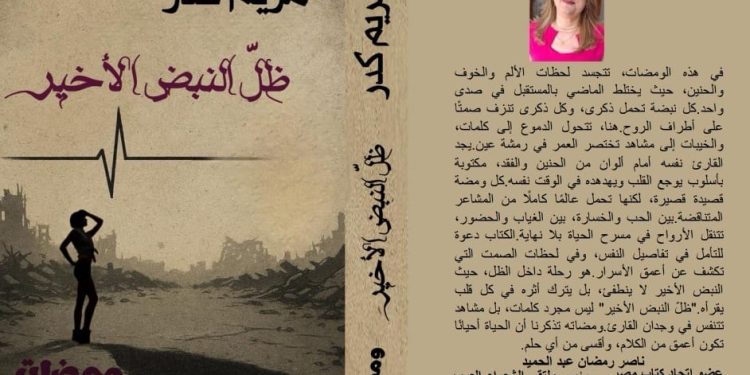 صدر حديثًا عن دار اسكرايب للنشر والتوزيع بالتعاون مع ملتقى الشعراء العرب ديوان ظل النبض الأخير (ومضات) للشاعرة السورية مريم كدر