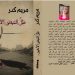 صدر حديثًا عن دار اسكرايب للنشر والتوزيع بالتعاون مع ملتقى الشعراء العرب ديوان ظل النبض الأخير (ومضات) للشاعرة السورية مريم كدر