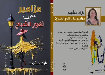 (مزامير على ثغورِ الصباح ) باكورة مطبوعات الشاعرة نازك مسوح