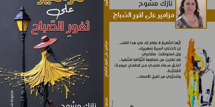 (مزامير على ثغورِ الصباح ) باكورة مطبوعات الشاعرة نازك مسوح