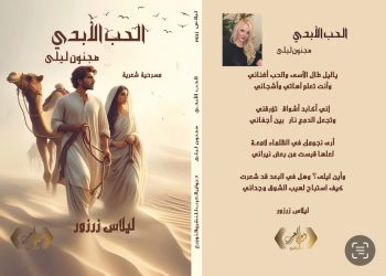 صدر عن دار ديوان العرب مسرحية شعرية ( الحب الأبدي مجنون ليلى ) للشاعرة ليلاس عبد الهادي زرزور