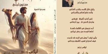 صدر عن دار ديوان العرب مسرحية شعرية ( الحب الأبدي مجنون ليلى ) للشاعرة ليلاس عبد الهادي زرزور