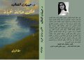 صدر حديثًا عن دار اسكرايب للنشر والتوزيع بالتعاون مع ملتقى الشعراء العرب كتابٌ “على حافّة الحياة” للدكتورة جبهان الفغالي