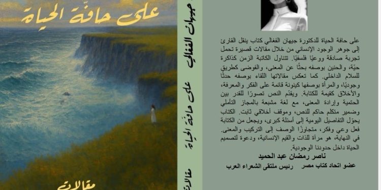 صدر حديثًا عن دار اسكرايب للنشر والتوزيع بالتعاون مع ملتقى الشعراء العرب كتابٌ “على حافّة الحياة” للدكتورة جبهان الفغالي