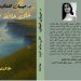 صدر حديثًا عن دار اسكرايب للنشر والتوزيع بالتعاون مع ملتقى الشعراء العرب كتابٌ “على حافّة الحياة” للدكتورة جبهان الفغالي