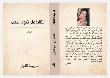 صدر عن دار رنة للنشر والتوزيع بالتعاون مع ملتقى الشعراء العرب ( الكتابة على تخوم المعنى ) للأديبة الدكتورة زبيدة الفول
