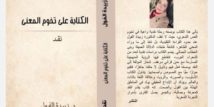صدر عن دار رنة للنشر والتوزيع بالتعاون مع ملتقى الشعراء العرب ( الكتابة على تخوم المعنى ) للأديبة الدكتورة زبيدة الفول