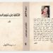 صدر عن دار رنة للنشر والتوزيع بالتعاون مع ملتقى الشعراء العرب ( الكتابة على تخوم المعنى ) للأديبة الدكتورة زبيدة الفول