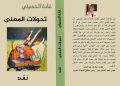 صدر حديثا عن دار اسكرايب للنشر و التوزيع بالتعاون مع ملتقى الشعراء العرب تحولات المعنى للشاعرة اللبنانية غادة الحسيني