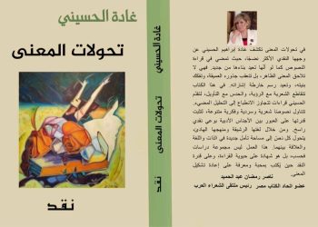 صدر حديثا عن دار اسكرايب للنشر و التوزيع بالتعاون مع ملتقى الشعراء العرب تحولات المعنى للشاعرة اللبنانية غادة الحسيني