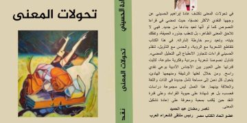 صدر حديثا عن دار اسكرايب للنشر و التوزيع بالتعاون مع ملتقى الشعراء العرب تحولات المعنى للشاعرة اللبنانية غادة الحسيني