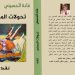 صدر حديثا عن دار اسكرايب للنشر و التوزيع بالتعاون مع ملتقى الشعراء العرب تحولات المعنى للشاعرة اللبنانية غادة الحسيني